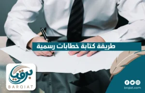 طريقة كتابة خطابات رسمية