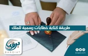 طريقة كتابة خطابات رسمية للملك