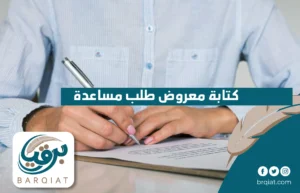 كتابة معروض طلب مساعدة