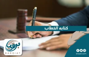 كتابه الخطاب