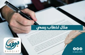 مثال لخطاب رسمي