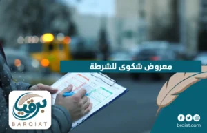 معروض شكوى للشرطة