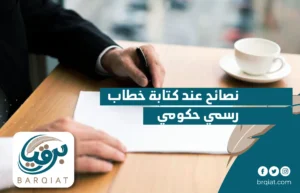 نصائح عند كتابة خطاب رسمي حكومي
