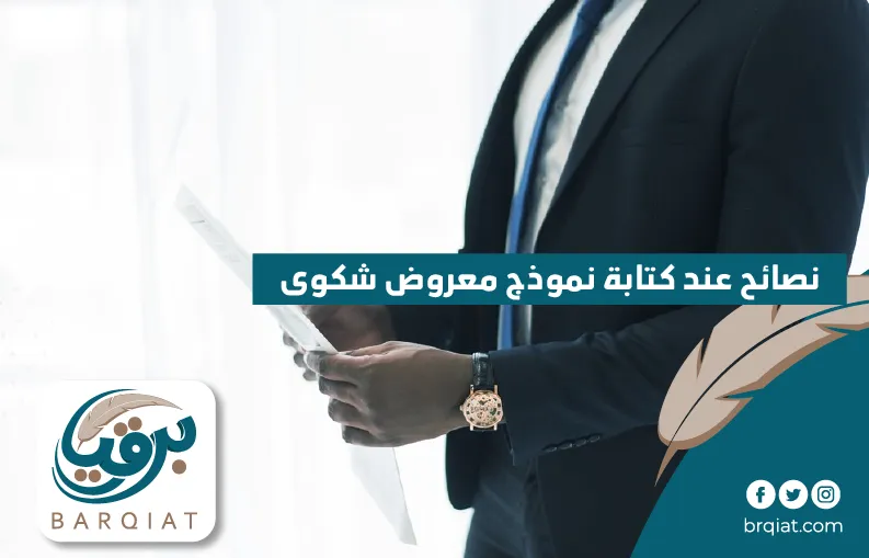 نصائح عند كتابة نموذج معروض شكوى