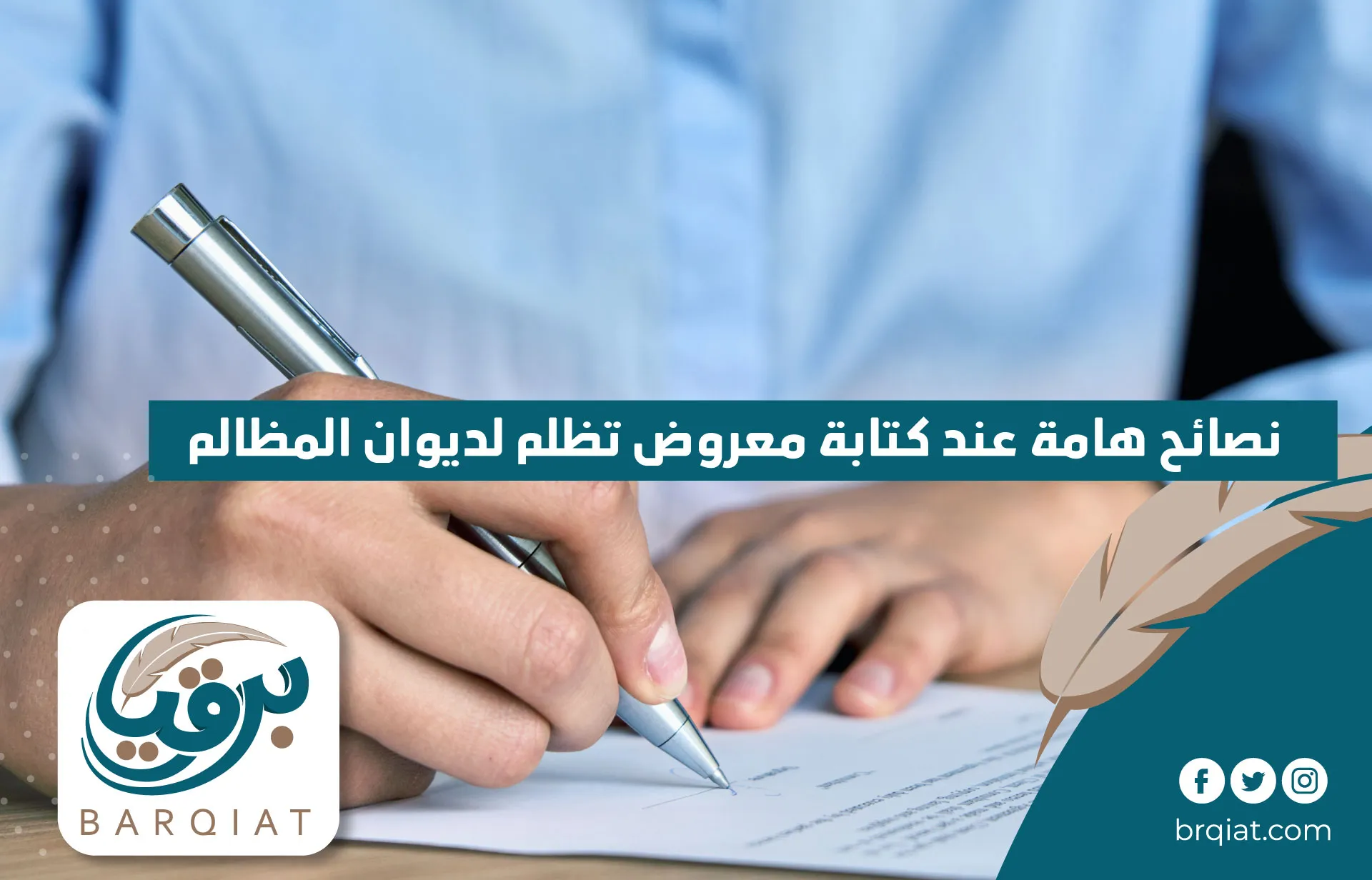 نصائح هامة عند كتابة معروض تظلم لديوان المظالم