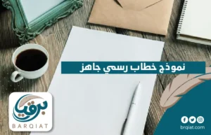 نموذج خطاب رسمي جاهز