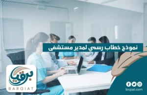 نموذج خطاب رسمي لمدير مستشفى