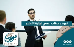 نموذج خطاب رسمي لوزارة التعليم