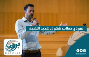 نموذج خطاب شكوى شديد اللهجة