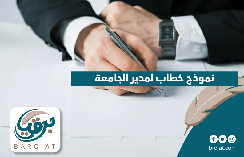 نموذج خطاب لمدير الجامعة