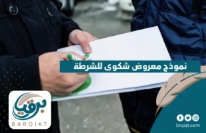 نموذج معروض شكوى للشرطة