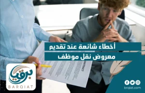 أخطاء شائعة عند تقديم معروض نقل موظف