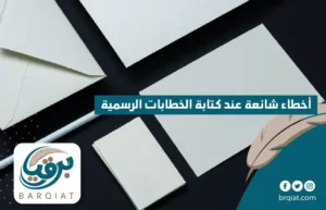 أخطاء شائعة عند كتابة الخطابات الرسمية