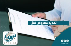 تقديم معروض نقل