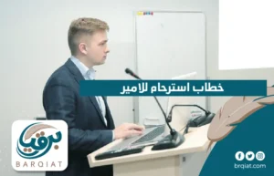 خطاب استرحام للامير