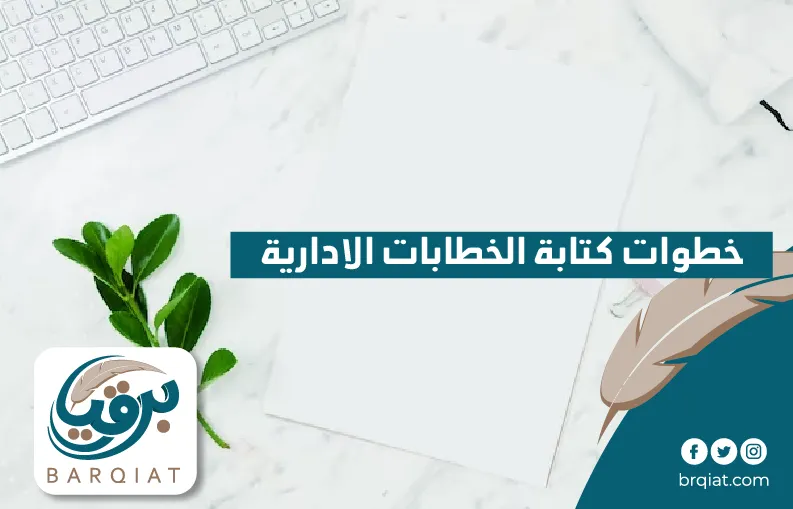 خطوات كتابة الخطابات الادارية