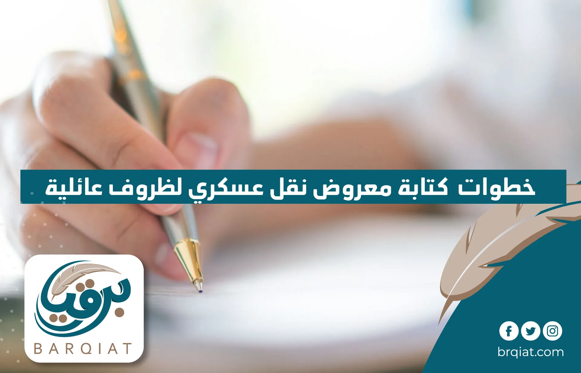 خطوات كتابة معروض نقل عسكري لظروف عائلية