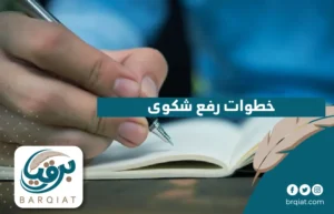 خطوات كتابة نموذج شكوى