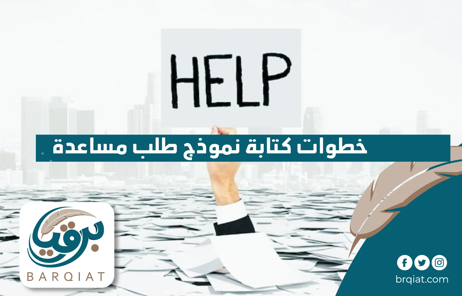 خطوات كتابة نموذج طلب مساعدة