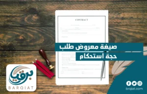 صيغة معروض طلب حجة استحكام