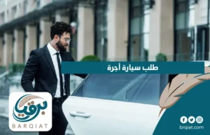 طلب سيارة أجرة