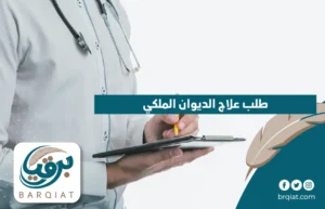 طلب علاج الديوان الملكي