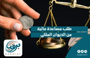 طلب مساعدة مالية من الديوان الملكي