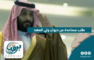 طلب مساعدة من ديوان ولي العهد