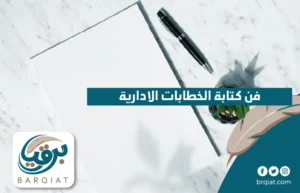 فن كتابة الخطابات الادارية