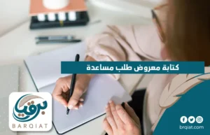 كتابة معروض طلب مساعدة