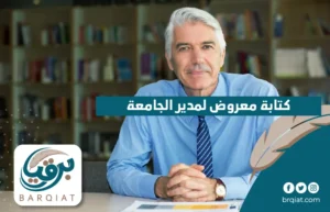 كتابة معروض لمدير الجامعة