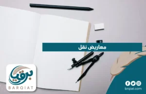معاريض نقل