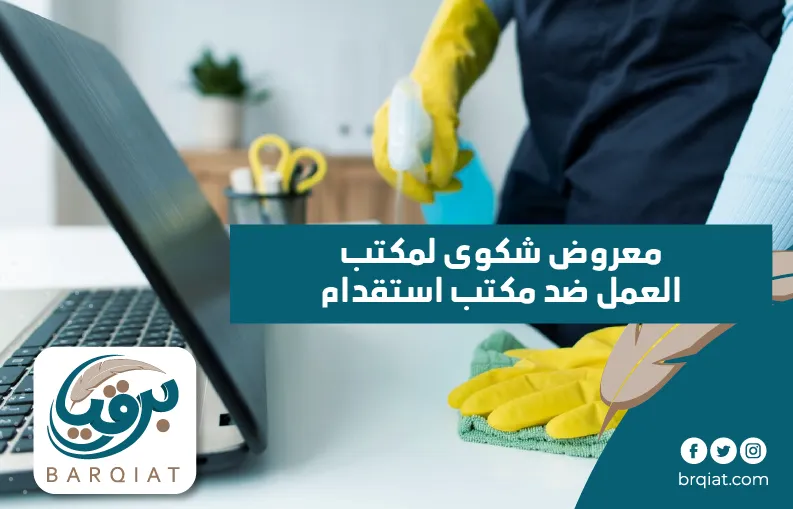 معروض شكوى لمكتب العمل ضد مكتب استقدام