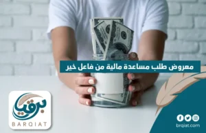 معروض طلب مساعدة مالية من فاعل خير
