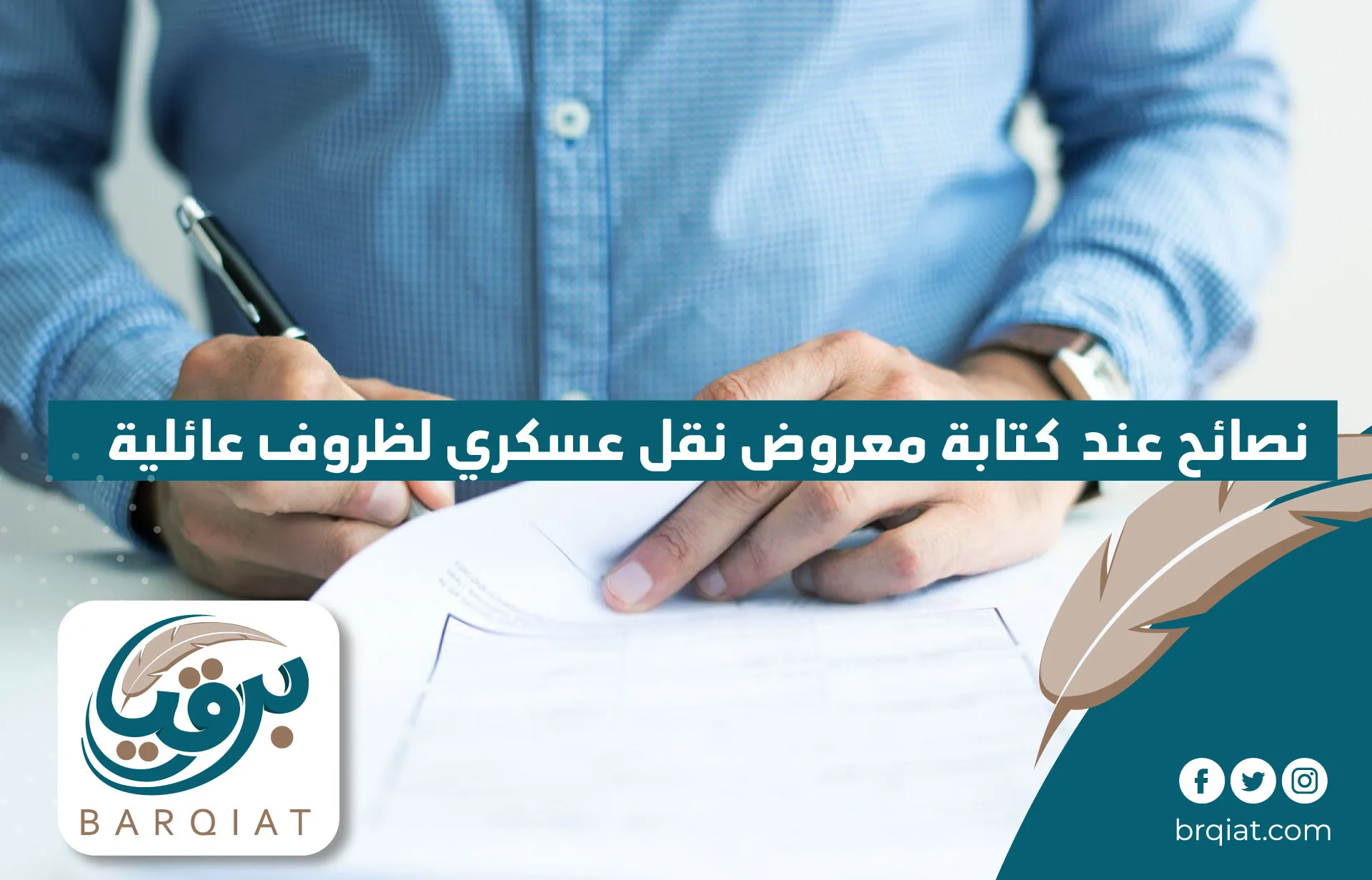 نصائح عند كتابة معروض نقل عسكري لظروف عائلية