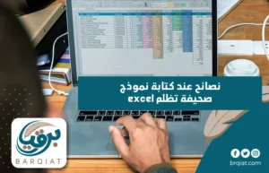 نصائح عند كتابة نموذج صحيفة تظلم excel
