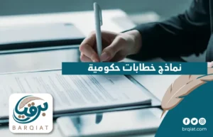 نماذج خطابات حكومية