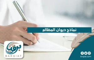 نماذج ديوان المظالم