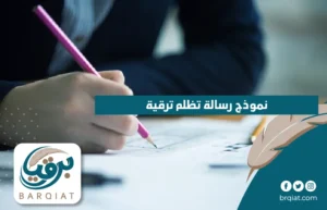 نموذج رسالة تظلم ترقية