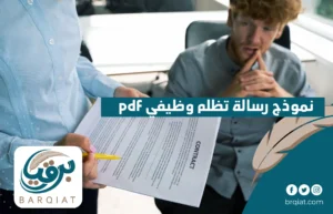 نموذج رسالة تظلم وظيفي pdf