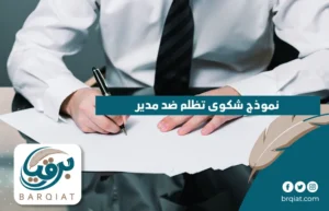 نموذج شكوى تظلم ضد مدير