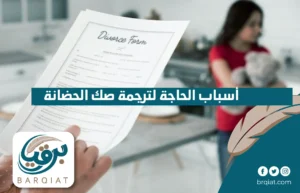 أسباب الحاجة لترجمة صك الحضانة