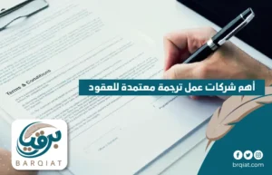 أهم شركات عمل ترجمة معتمدة للعقود