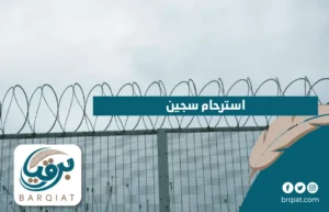 استرحام سجين