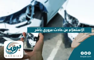 الاستعلام عن حادث مروري باشر