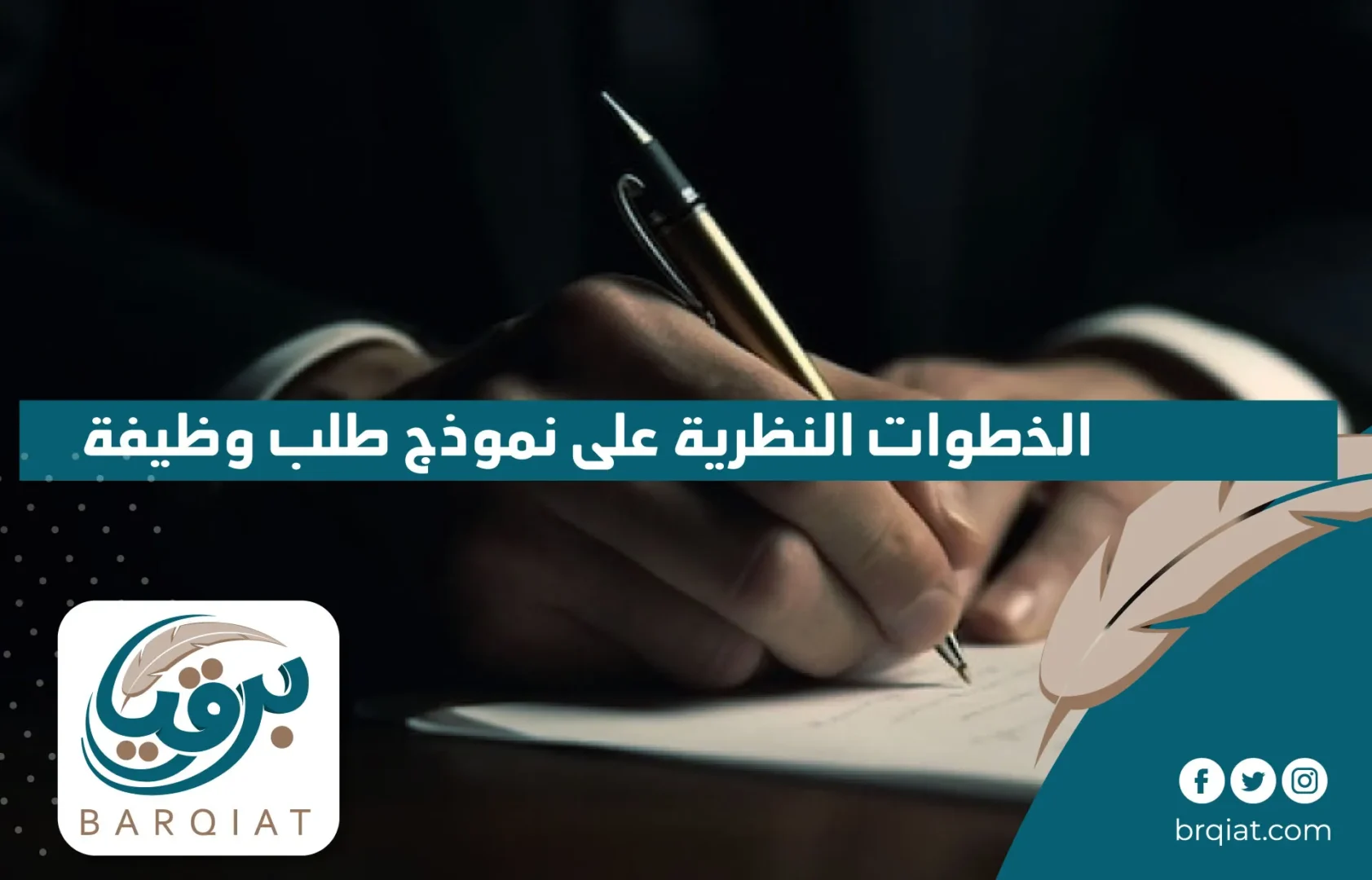 الخطوات النظرية على نموذج طلب وظيفة