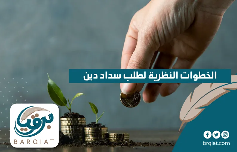 الخطوات النظرية لطلب سداد دين