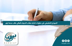 النموذج التطبيقي على خطوات كتابة خطاب الديوان الملكي طلب منحة أرض