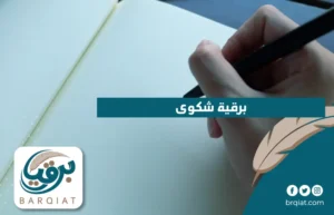 برقية شكوى في السعودية