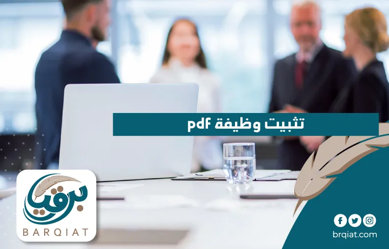 تثبيت وظيفة pdf في السعودية